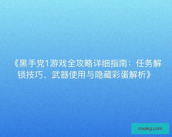 《黑手党1游戏全攻略详细指南：任务解锁技巧、武器使用与隐藏彩蛋解析》