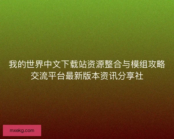 我的世界中文下载站资源整合与模组攻略交流平台最新版本资讯分享社