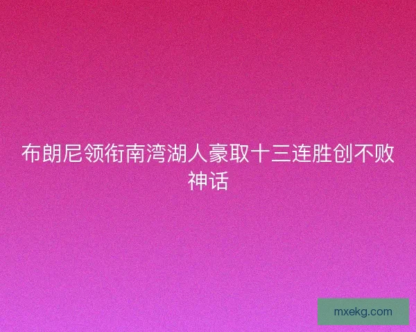 布朗尼领衔南湾湖人豪取十三连胜创不败神话
