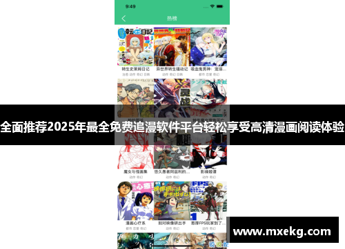 全面推荐2025年最全免费追漫软件平台轻松享受高清漫画阅读体验