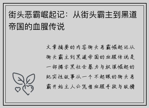 街头恶霸崛起记：从街头霸主到黑道帝国的血腥传说