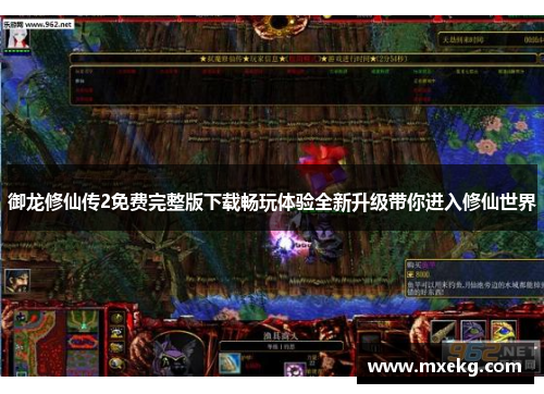 御龙修仙传2免费完整版下载畅玩体验全新升级带你进入修仙世界