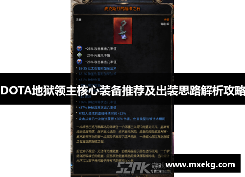 DOTA地狱领主核心装备推荐及出装思路解析攻略