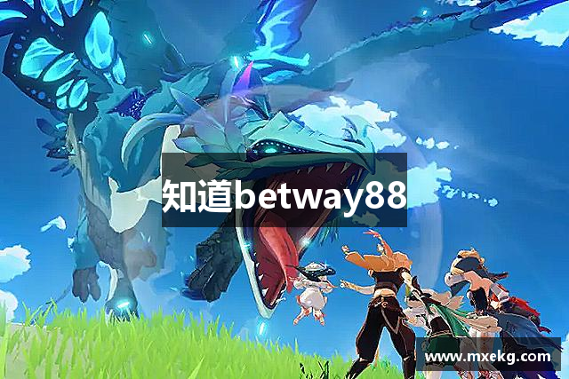 知道betway88